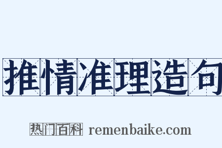 推情准理造句是什么意思的图片